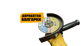 Доработка болгарки