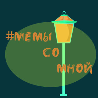 #МемыСоМной
