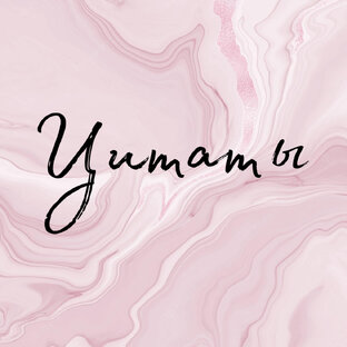 Цитаты