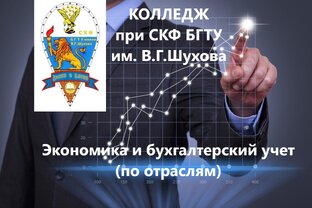 Экономика и бухгалтерский учет (по отраслям)