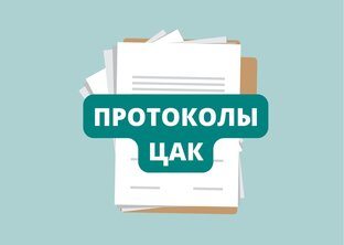 Результаты аккредитации. Протоколы