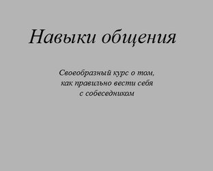 Прокачай свой навык общения