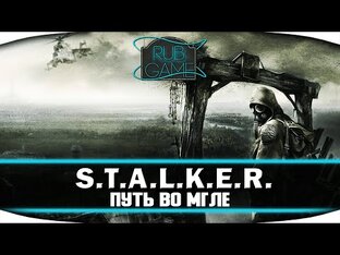 S.T.A.L.K.E.R.: Путь во мгле