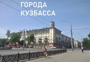 Кузбасс