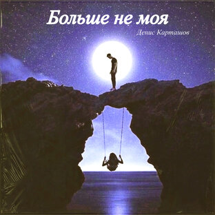 Больше не моя