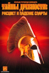 Рассвет и падение Спарты
