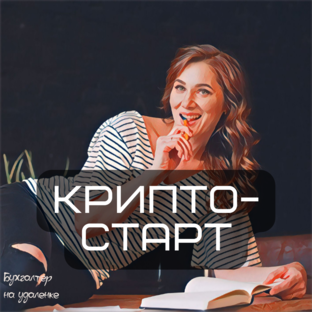 Крипто старт