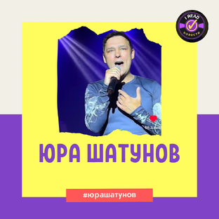 Юра Шатунов