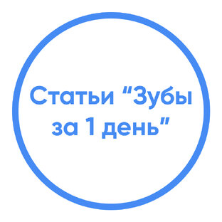 Статьи на тему  "Все зубы за 1 день" 