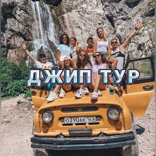 ДЖИП ТУР АБХАЗИЯ