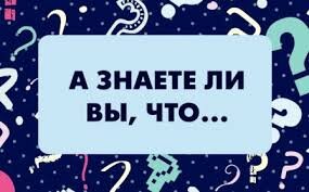 А знаете ли вы, что?
