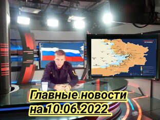Главные новости дня : 10.06.2022 