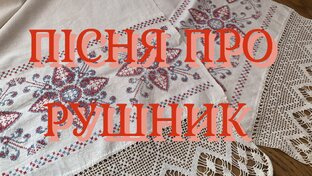 Украинские песни