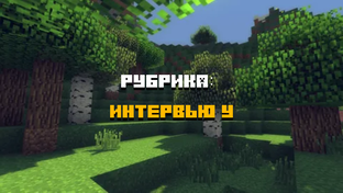 Интервью у