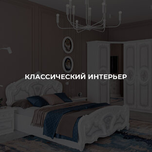 классический интерьер