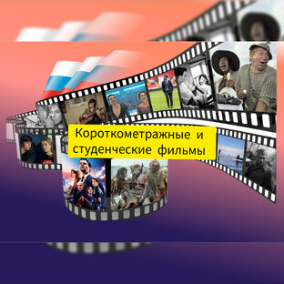 Короткометражные и студенческие проекты 