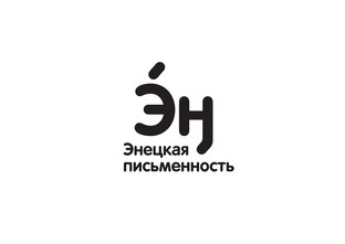 Энецкий язык