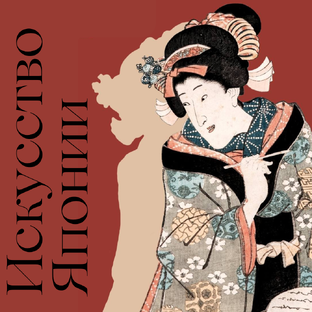    Искусство Японии