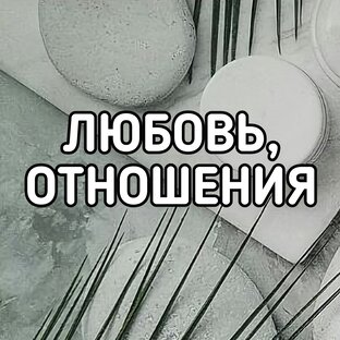 ЛЮБОВЬ, ОТНОШЕНИЯ.