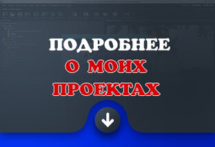 Подробнее о проектах 