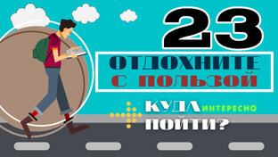 ВЫХОДНЫЕ С ПОЛЬЗОЙ