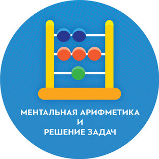 Ментальная Арифметика и решение текстовых задач