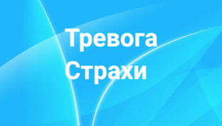 Страхи, тревога, фобии