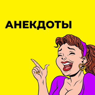 АНЕКДОТЫ