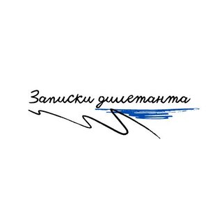 Записки дилетанта 