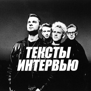 ТЕКСТЫ ИНТЕРВЬЮ / ПОЧИТАТЬ