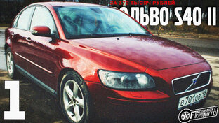 #VOLVOS40ЗА370