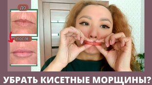 Убрать КИСЕТНЫЕ МОРЩИНЫ 