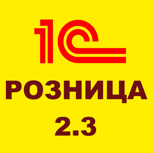 1С Розница 2.3