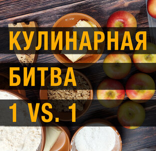 Сравнение рецептов