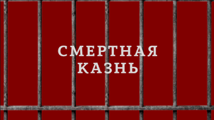 Смертная казнь в СССР