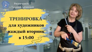 Рисуем по вторникам в 18:00
