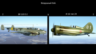 Воздушный бой.