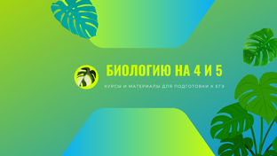 ЕГЭ - 2023 Биология
