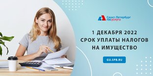 срок уплаты имущественного, транспортного и земельного налогов за 2021 год. 