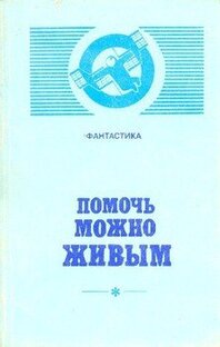 А. Бачило "Помочь можно живым" Фантастический рассказ