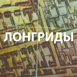 Лонгриды о Петербургских домах.
