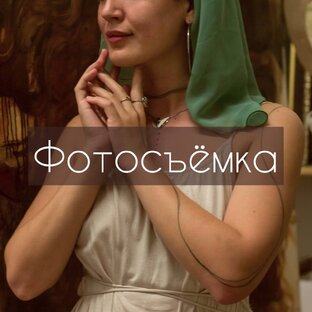 Фотосъёмки 