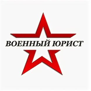 Военное право 