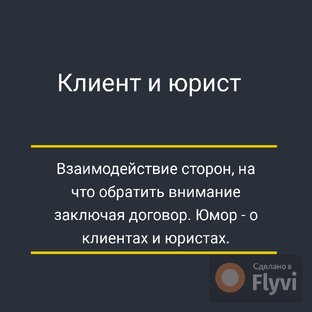 Клиент и юрист. 