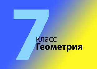 7 класс