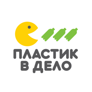 Проект «Пластик в дело»