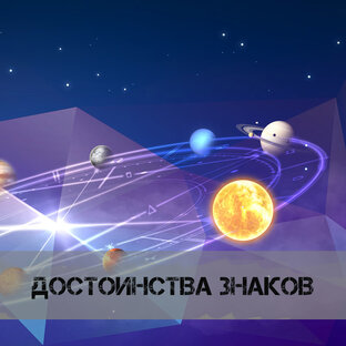 Достоинства Знаков Зодиака