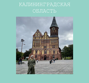 Калининградская область