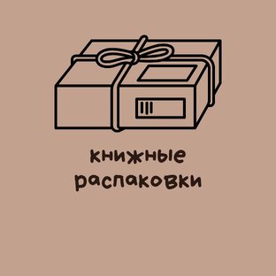 Распаковки