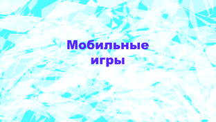 Топ мобильных игр